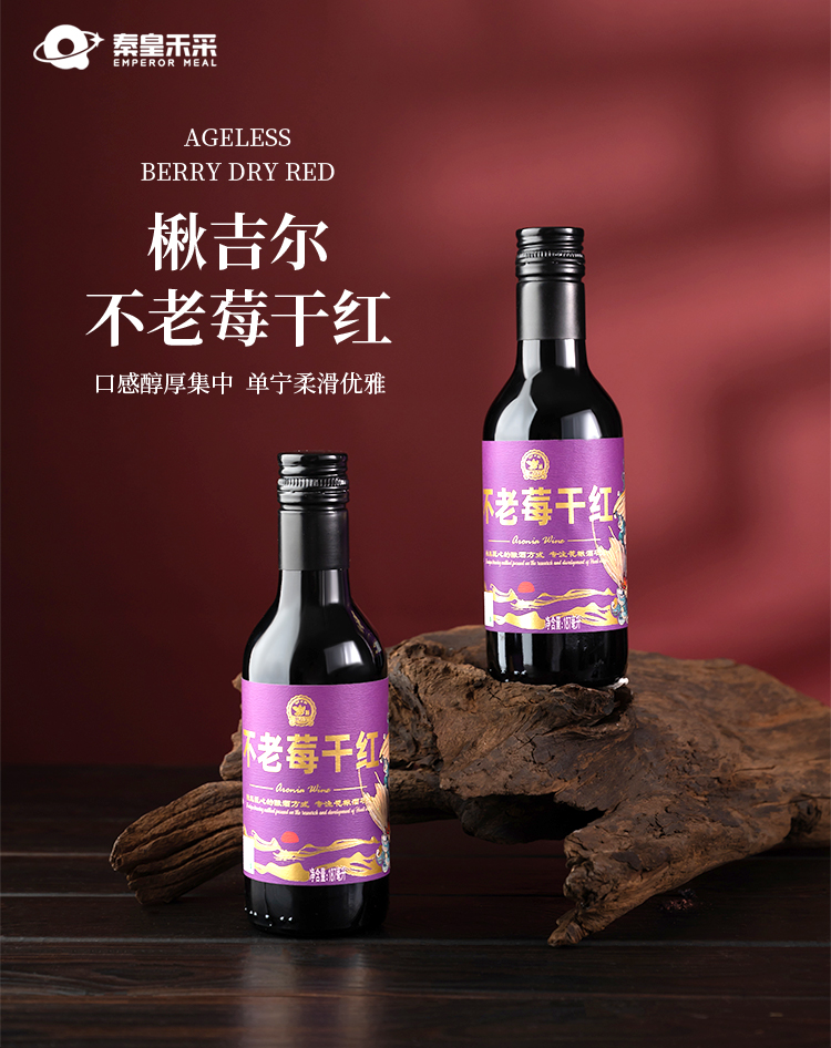 不老莓干红小瓶紫标_01.jpg